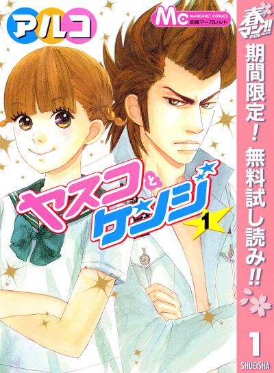 ヤスコとケンジ【期間限定無料】 2026/5/1～2026/5/31