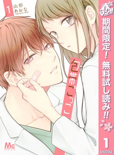 包帯ごっこ【期間限定無料】 2026/5/1～2026/5/31