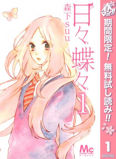日々蝶々【期間限定無料】 2026/5/1～2026/5/31
