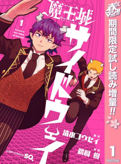 魔王城サイドウェイ【期間限定試し読み増量】 2026/5/1～2026/5/14