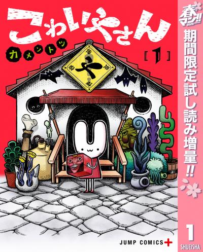 こわいやさん【期間限定試し読み増量】 2026/5/1～2026/5/14