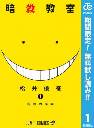 暗殺教室【期間限定無料】 2026/5/8～2026/5/31