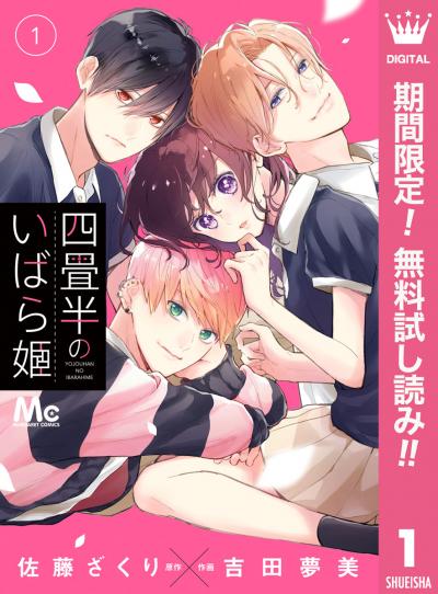 四畳半のいばら姫【期間限定無料】 2026/5/10～2026/5/23