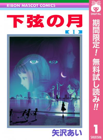 下弦の月【期間限定無料】 2026/5/10～2026/5/23