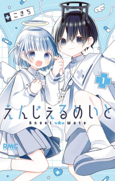 えんじぇるめいと【期間限定無料】 2026/5/10～2026/5/23