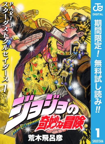 ジョジョの奇妙な冒険 第3部 スターダストクルセイダース【期間限定無料】 2026/5/8～2026/5/31
