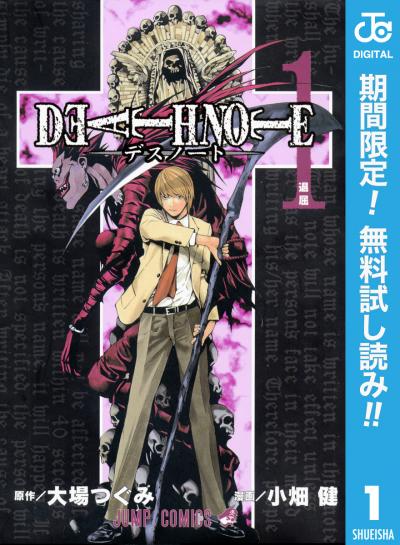 DEATH NOTE モノクロ版【期間限定無料】 2026/5/8～2026/5/31