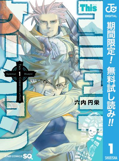 Thisコミュニケーション【期間限定無料】 2026/5/8～2026/5/10