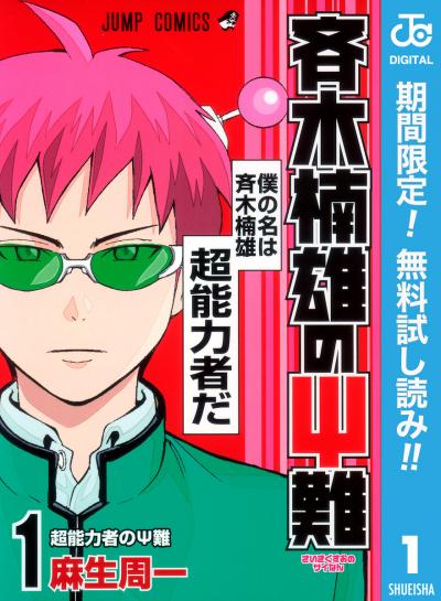 斉木楠雄のΨ難【期間限定無料】 2026/5/8～2026/5/31