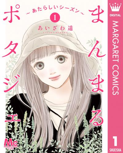 まんまるポタジェ～あたらしいシーズン～