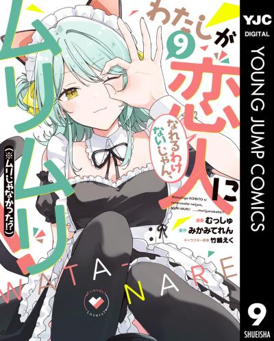 わたしが恋人になれるわけないじゃん、ムリムリ!(※ムリじゃなかった!?)