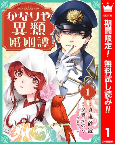 かなりや異類婚姻譚【期間限定無料】 2026/5/20～2026/6/2