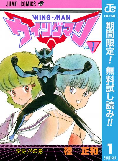 ウイングマン【期間限定無料】 2026/6/1～2026/6/30