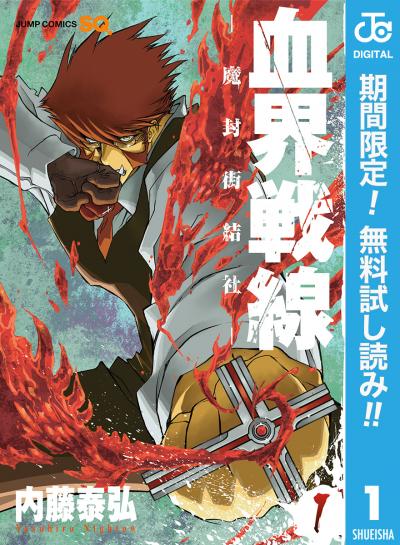 血界戦線【期間限定無料】 2026/6/1～2026/6/30