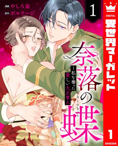 奈落の蝶~私を奪った愛しい大正軍人