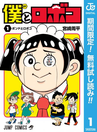僕とロボコ【期間限定無料】 2026/6/1～2026/6/30