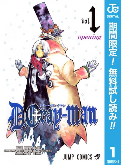 D.Gray-man【期間限定無料】 2026/6/1～2026/6/30