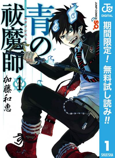 青の祓魔師【期間限定無料】 2026/6/1～2026/6/30