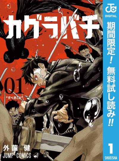 カグラバチ【期間限定無料】 2026/6/1～2026/6/30