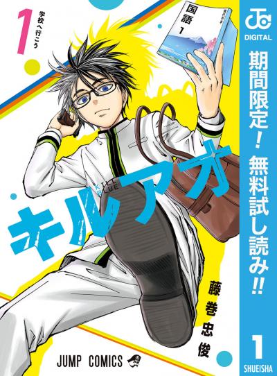 キルアオ【期間限定無料】 2026/6/1～2026/6/30