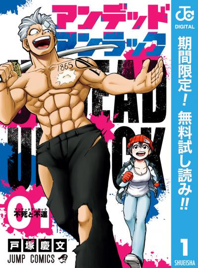 アンデッドアンラック【期間限定無料】 2026/6/1～2026/6/30