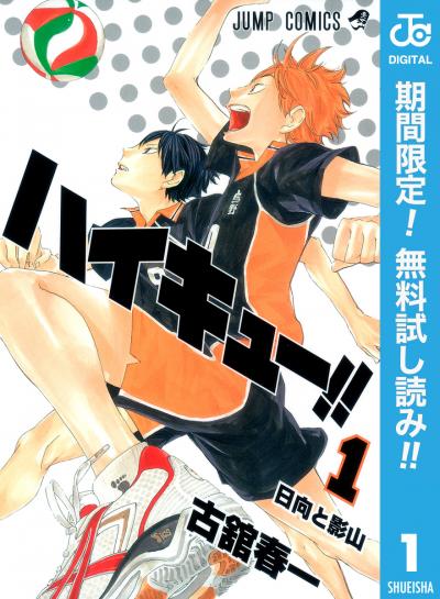 ハイキュー!!【期間限定無料】 2026/6/1～2026/6/30