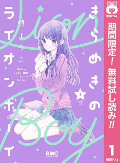 きらめきのライオンボーイ【期間限定無料】 2026/6/1～2026/6/30