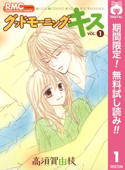 グッドモーニング・キス【期間限定無料】 2026/6/1～2026/6/30