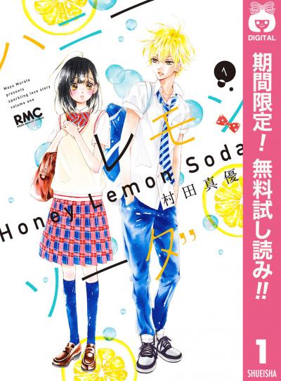 ハニーレモンソーダ【期間限定無料】 2026/6/1～2026/6/30
