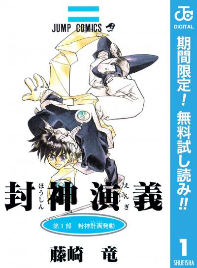 封神演義【期間限定無料】 2026/6/1～2026/6/30