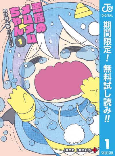 悪魔のメムメムちゃん【期間限定無料】 2026/6/1～2026/6/30