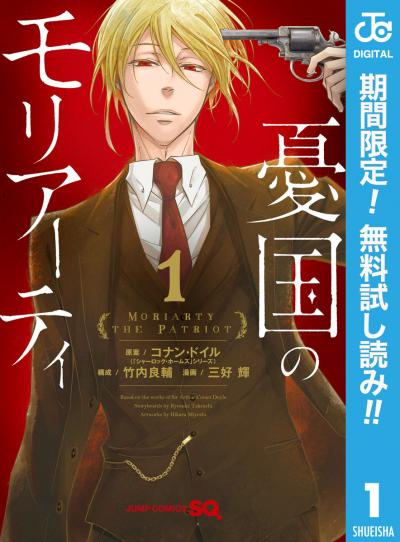 憂国のモリアーティ【期間限定無料】 2026/6/1～2026/6/30