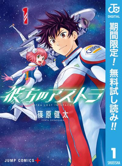 彼方のアストラ【期間限定無料】 2026/6/1～2026/6/30
