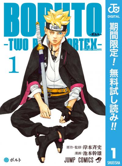 BORUTO-ボルト- -TWO BLUE VORTEX-【期間限定無料】 2026/6/1～2026/6/30