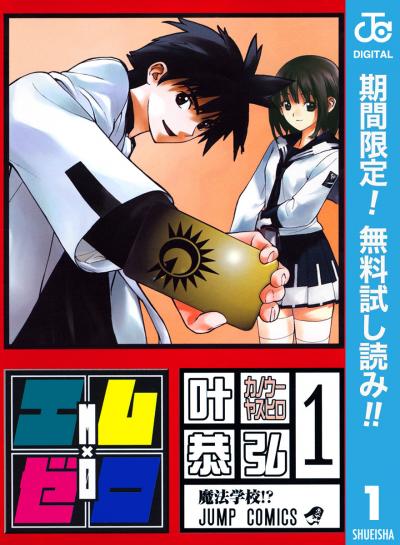 エム×ゼロ【期間限定無料】 2026/6/1～2026/6/30