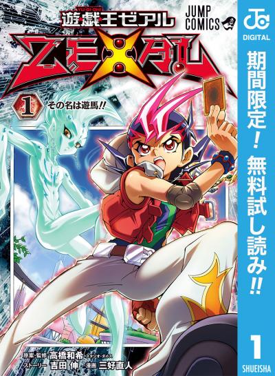 遊☆戯☆王ZEXAL【期間限定無料】 2026/6/1～2026/6/30