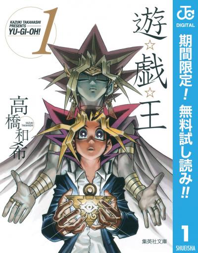 遊☆戯☆王 モノクロ版【期間限定無料】 2026/6/1～2026/6/30
