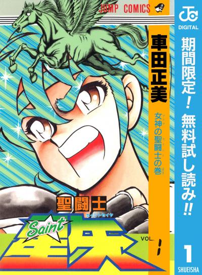 聖闘士星矢【期間限定無料】 2026/6/1～2026/6/30