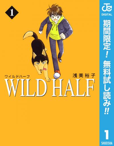 WILD HALF【期間限定無料】 2026/6/1～2026/6/30