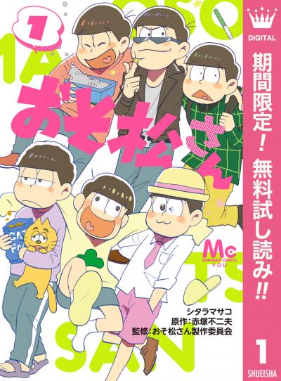 おそ松さん【期間限定無料】 2026/6/1～2026/6/30