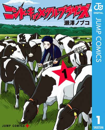 ニシトーキョーメタルブラザーズ