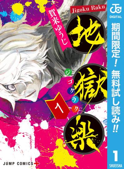 地獄楽【期間限定無料】 2026/6/4～2026/6/17