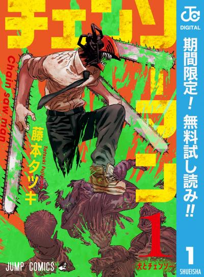 チェンソーマン【期間限定無料】 2026/6/4～2026/6/17