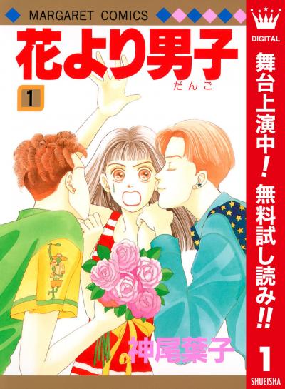 花より男子 カラー版【期間限定無料】 2026/6/9～2026/6/30
