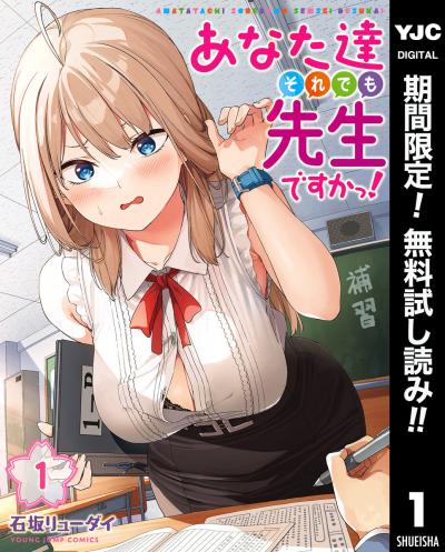 あなた達それでも先生ですかっ!【期間限定無料】 2026/6/19～2026/7/2