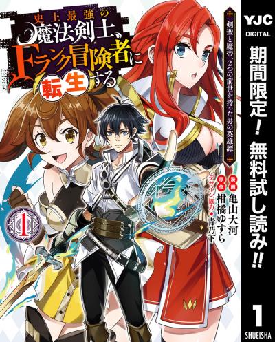 史上最強の魔法剣士、Fランク冒険者に転生する ～剣聖と魔帝、2つの前世を持った男の英雄譚～【期間限定無料】 2026/6/19～2026/7/2