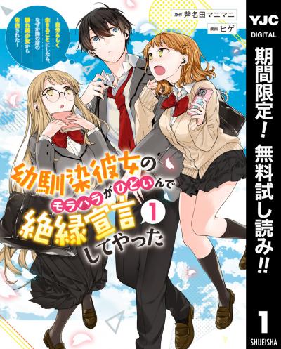 幼馴染彼女のモラハラがひどいんで絶縁宣言してやった ～自分らしく生きることにしたら、なぜか隣の席の隠れ美少女から告白された～【期間限定無料】 2026/6/19～2026/7/2