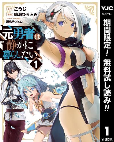 元勇者は静かに暮らしたい【期間限定無料】 2026/6/19～2026/7/2