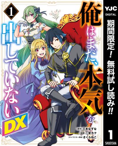 俺はまだ、本気を出していないDX【期間限定無料】 2026/6/19～2026/7/2