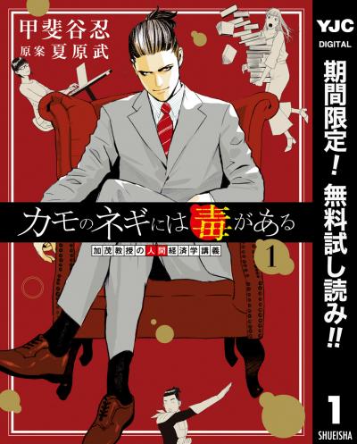 カモのネギには毒がある 加茂教授の人間経済学講義【期間限定無料】 2026/6/23～2026/7/6